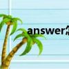 answer怎么念（answers怎么讀）