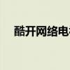 酷開網絡電視能玩游戲（酷開網絡電視）