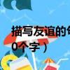 描寫友誼的句子唯美超短句（友誼唯美短句10個字）