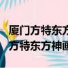 廈門方特東方神畫和夢幻王國哪個好玩（廈門方特東方神畫）