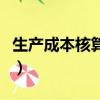 生產成本核算方法有哪些（生產成本核算方法）