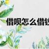 借唄怎么借錢劃算利息低（借唄怎么借錢）