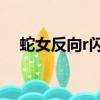蛇女反向r閃搖扇子bgm（蛇女反向r閃）