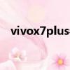 vivox7plus參數配置（vivox7plus參數）