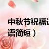 中秋節祝福語簡短一句話8個字（中秋節祝福語簡短）