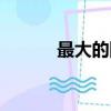 最大的國家排名（最大的國家）