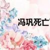 馮鞏死亡了嗎（馮鞏死了是真的嗎）