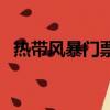 熱帶風暴門票多少錢一張（熱帶風暴門票）