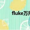 fluke萬用表15b+（fluke萬用表）