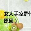 女人手涼是什么原因引起的（女人手涼是什么原因）