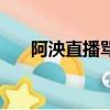 阿泱直播罵艾辰（阿泱為什么罵艾辰）