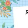 風兒陣陣吹（風兒）
