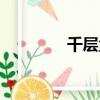 千層盒子圖片（千層盒子）