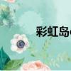 彩虹島ce（彩虹島酷酷的人生）