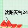 沈陽天氣24小時實時動態（沈陽天氣24小時）