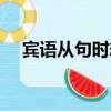 賓語從句時態用法總結（賓語從句時態）