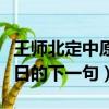 王師北定中原日的定什么意思（王師北定中原日的下一句）
