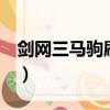 劍網三馬駒刷新點查詢（劍網3馬駒刷新時間）