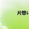 片想い歌曲（片想いfinally）