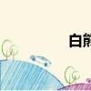 白熊閱讀網（白熊閱讀）