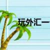 玩外匯一個簡單方法（如何玩外匯）
