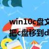 win10c盤文件怎么轉移到d盤（win10如何把c盤移到d盤）