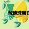 戴瑞珠寶官網靠譜嗎（戴瑞珠寶官網）