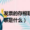 發票的存根聯和發票聯有什么區別（發票存根聯是什么）