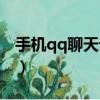 手機qq聊天記錄文件（手機qq聊天記錄找回）