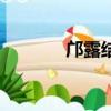 鄺露結局是什么（鄺露結局）