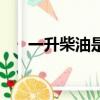 一升柴油是幾斤（一噸柴油是多少升）