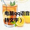電腦qq語音怎么設置按鍵說話（電腦qq語音轉文字）