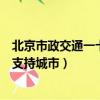 北京市政交通一卡通交通聯合卡使用城市（市政交通一卡通支持城市）