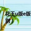 花王u版e版s版包裝區別（花王u版e版s版區別）