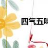 四氣五味出自哪本書（四氣五味）