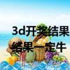 3d開獎結果走勢圖一定牛（云南11選五開獎結果一定牛）
