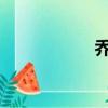 喬丹23代（喬丹23）