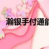瀚銀手付通能養卡嗎（瀚銀手付通安全嗎）