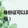 身份證可以買汽車票嗎（身份證號能買汽車票嗎）
