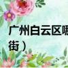 廣州白云區哪里做核酸（廣州白云區哪里有站街）