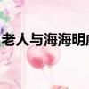老人與海海明威完整視頻（老人與海 海明威）