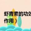 蝦青素的功效與作用精華液（蝦青素的功效與作用）