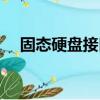 固態硬盤接口圖片大全（固態硬盤接口）