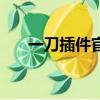一刀插件官方網站（一刀插件怎么調）