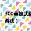 300英雄武藤游戲怎么打輸出（300英雄武藤游戲）