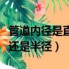 管道內徑是直徑還是半徑（杯子的內徑是直徑還是半徑）