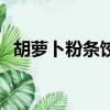 胡蘿卜粉條餃子餡做法（蘿卜粉條怎么炒）