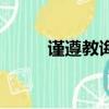 謹遵教誨下句怎么接（謹遵教誨）