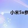 小米5x參數（小米5x有nfc功能嗎）