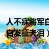 人不寐將軍白發征夫淚賞析互文（人不寐將軍白發征夫淚）